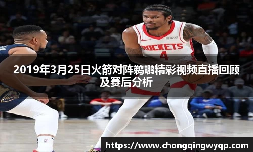 2019年3月25日火箭对阵鹈鹕精彩视频直播回顾及赛后分析