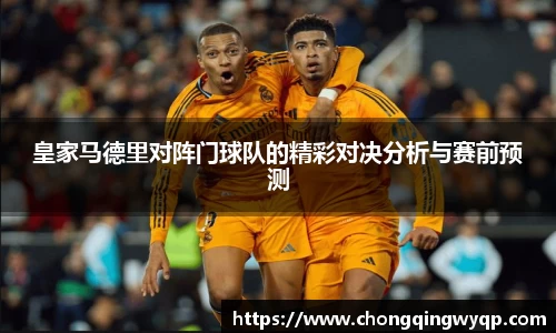 皇家马德里对阵门球队的精彩对决分析与赛前预测
