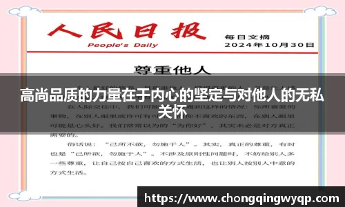 高尚品质的力量在于内心的坚定与对他人的无私关怀