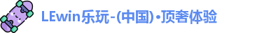 LEwin乐玩